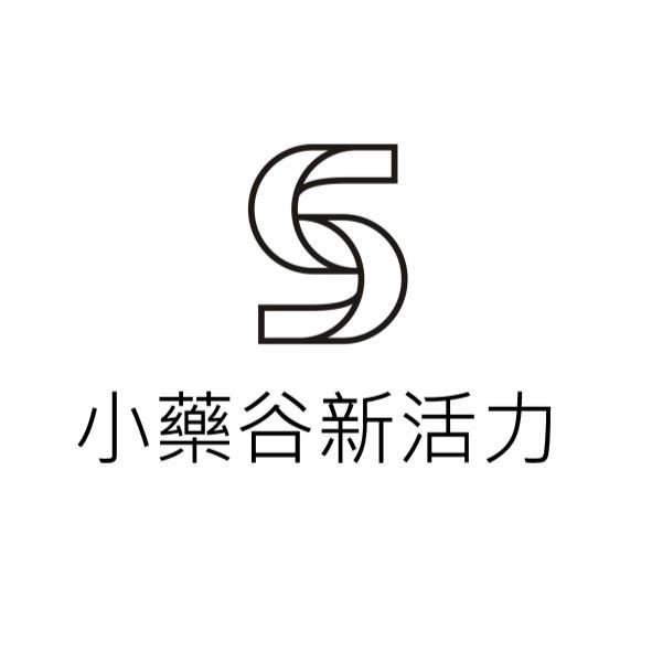 小藥谷新活力及圖