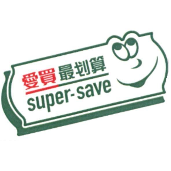 愛買最划算 super-save 及圖