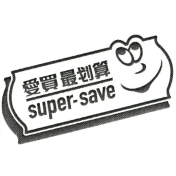 愛買最划算 super-save 及圖