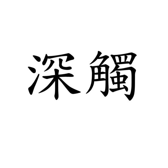 深觸