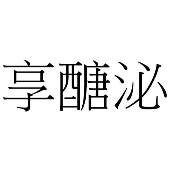享醣泌