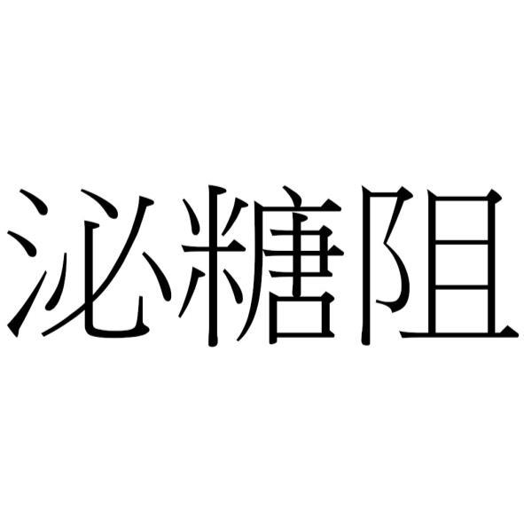 泌糖阻