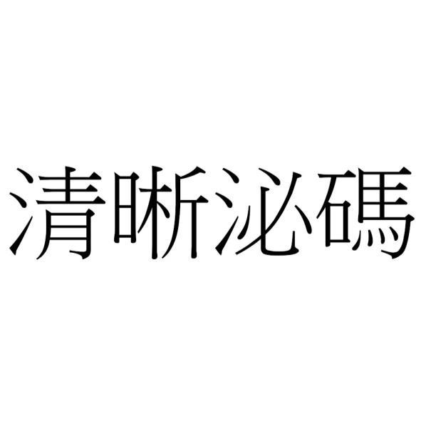清晰泌碼