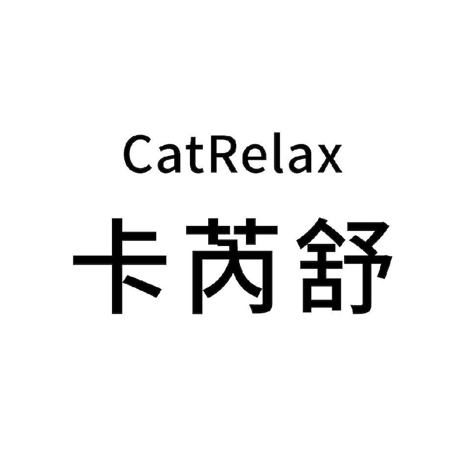 CatRelax卡芮舒