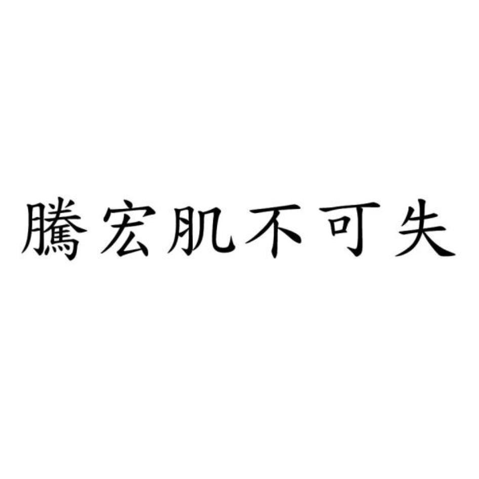 騰宏肌不可失