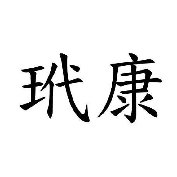 玳康