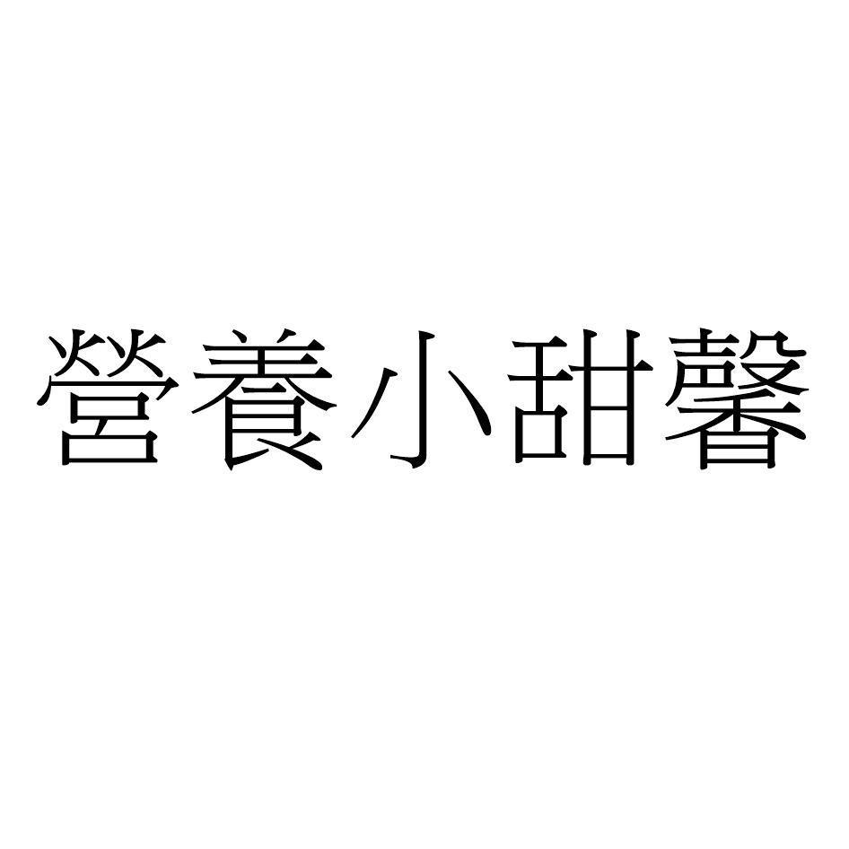 營養小甜馨