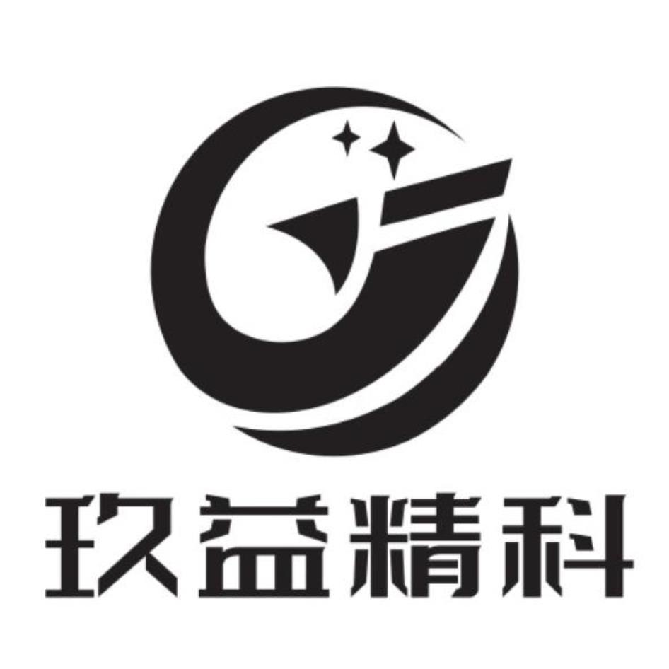玖益精科及圖
