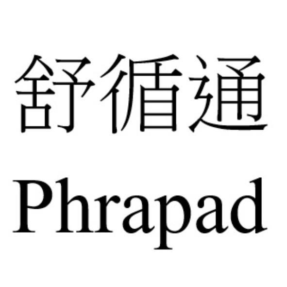 舒循通Phrapad