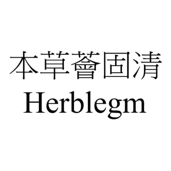 本草薈固清Herblegm