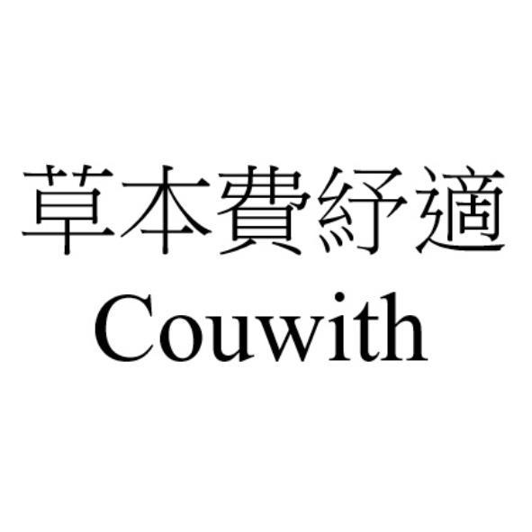 草本費紓適Couwith