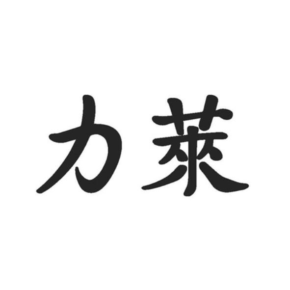 力萊設計字