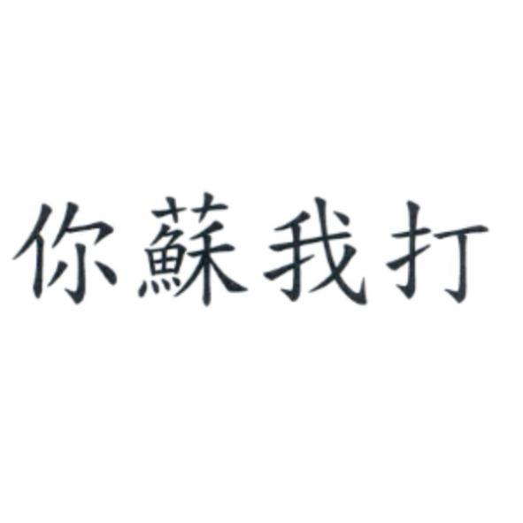 你蘇我打