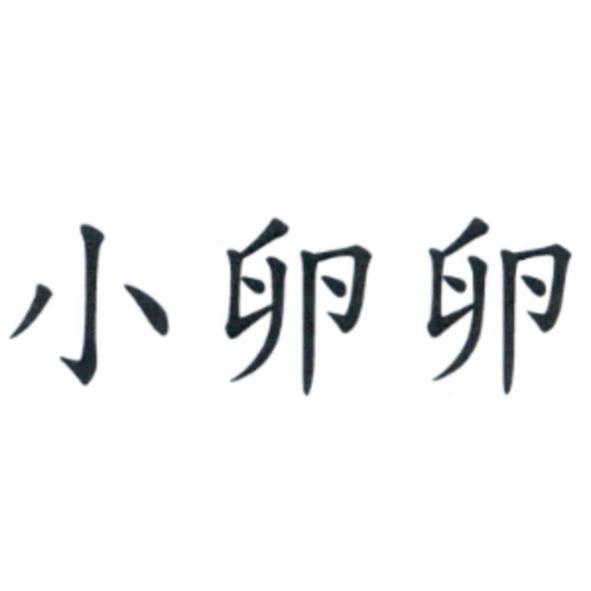 小卵卵