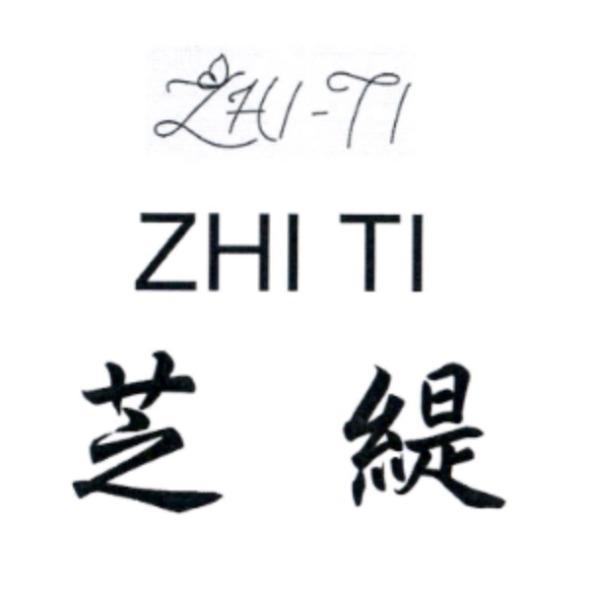 芝緹 ZHI TI 及圖
