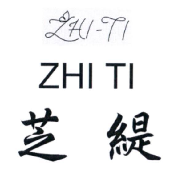 芝緹 ZHI TI 及圖