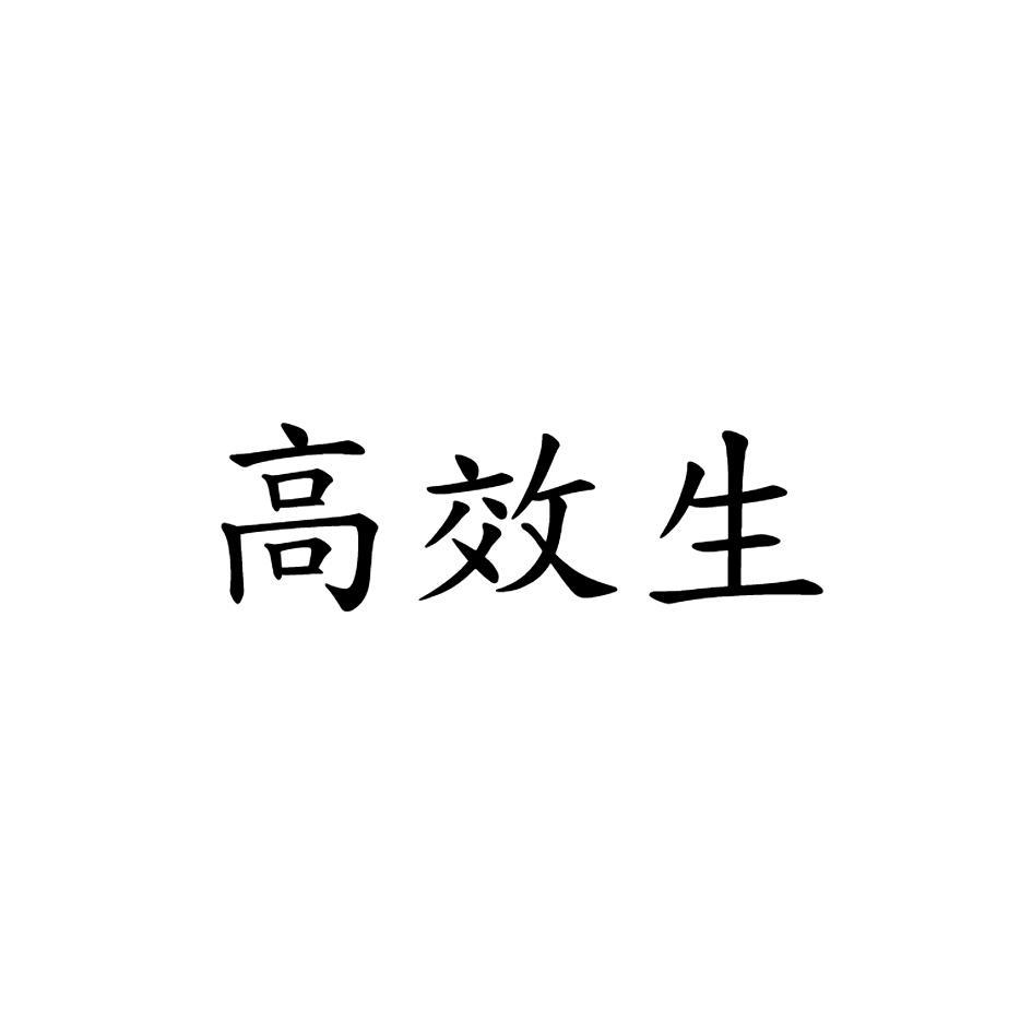 高效生
