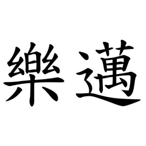 樂邁