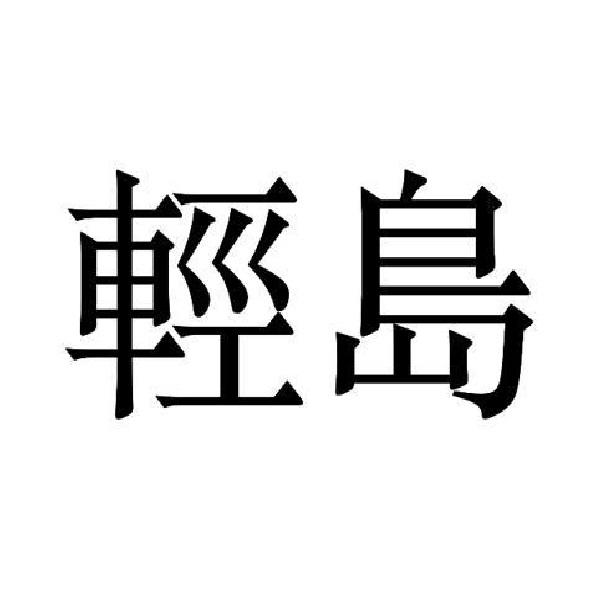 輕島