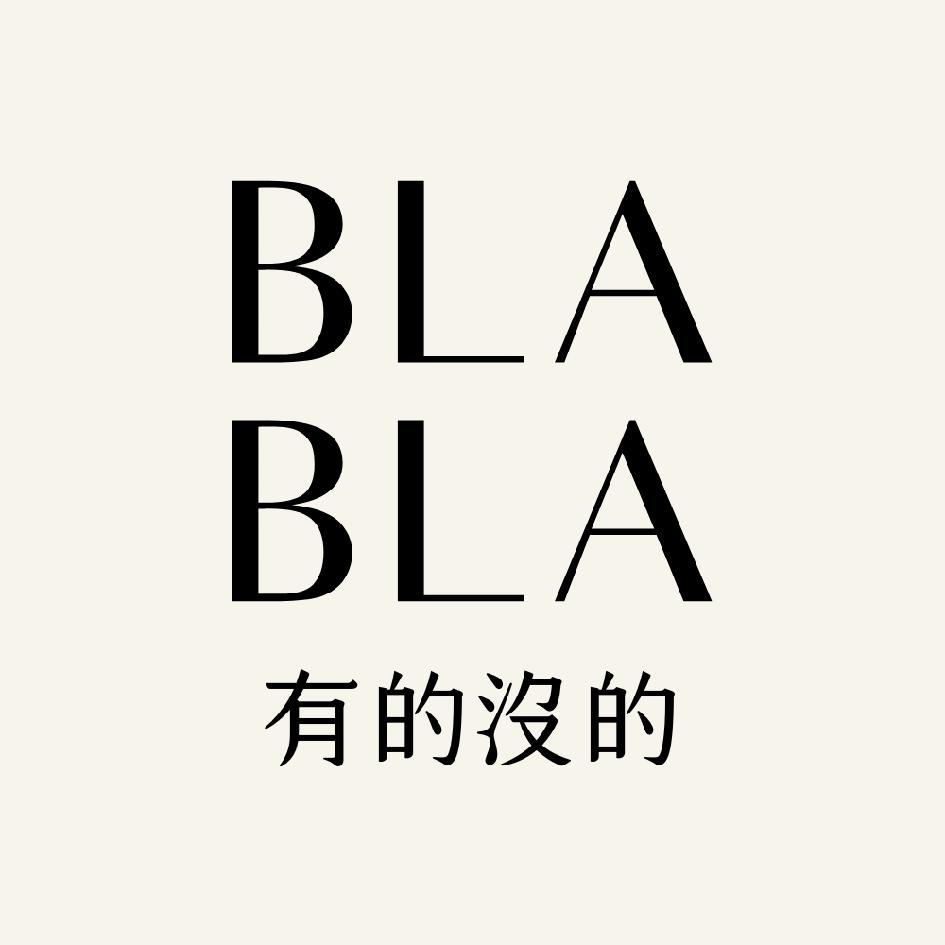 BLABLA 有的沒的
