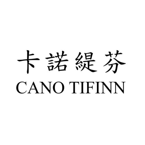 卡諾緹芬 CANO TIFINN