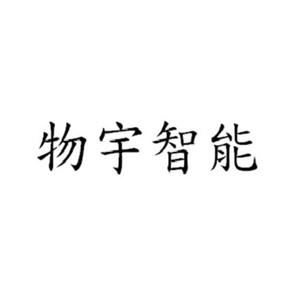 物宇智能