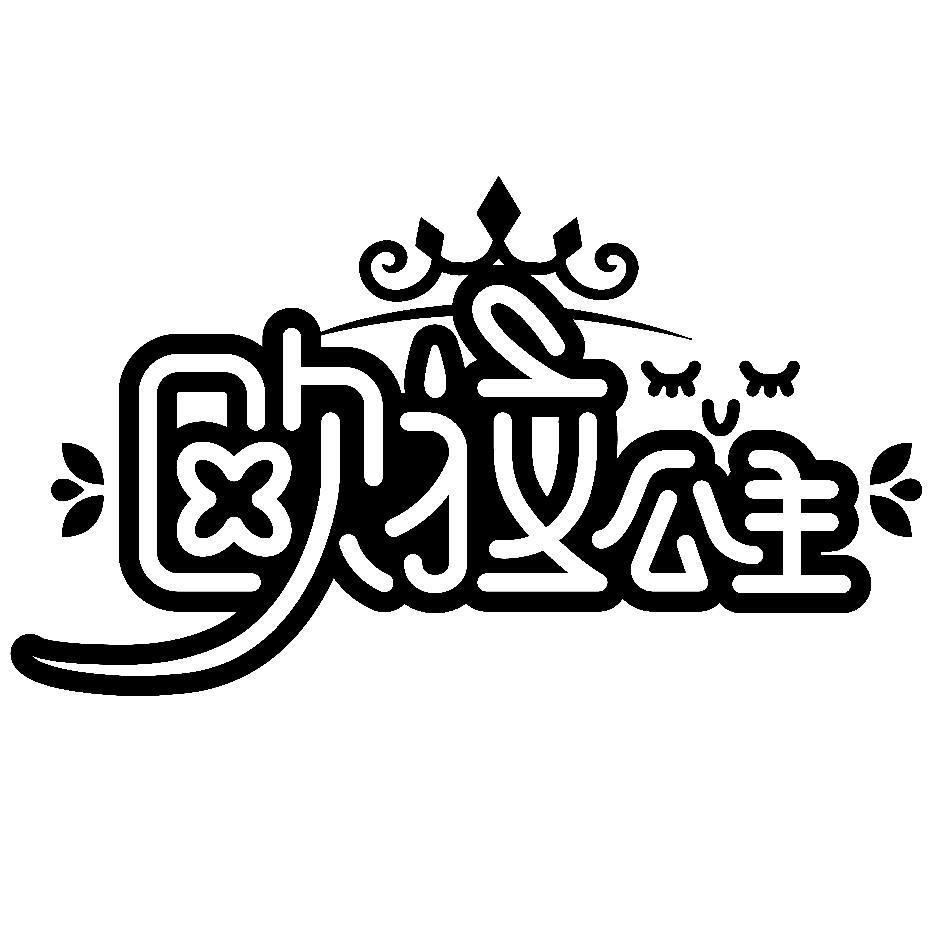 歐拉公主及圖