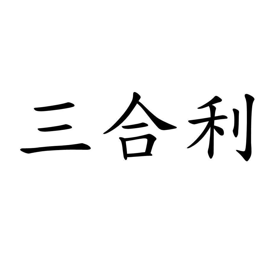 三合利