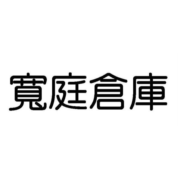 寬庭倉庫