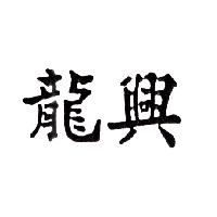 龍興
