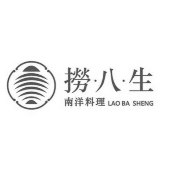 撈八生南洋料理LAO BA SHENG 及圖