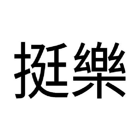 挺樂