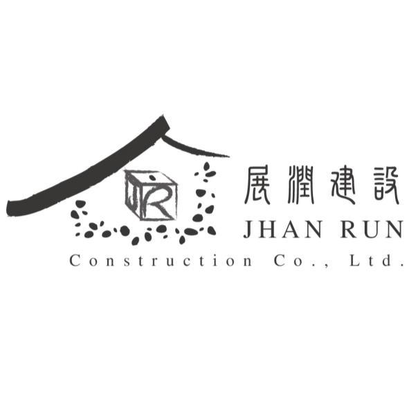展潤建設JHAN RUN Construction Co., Ltd.及圖