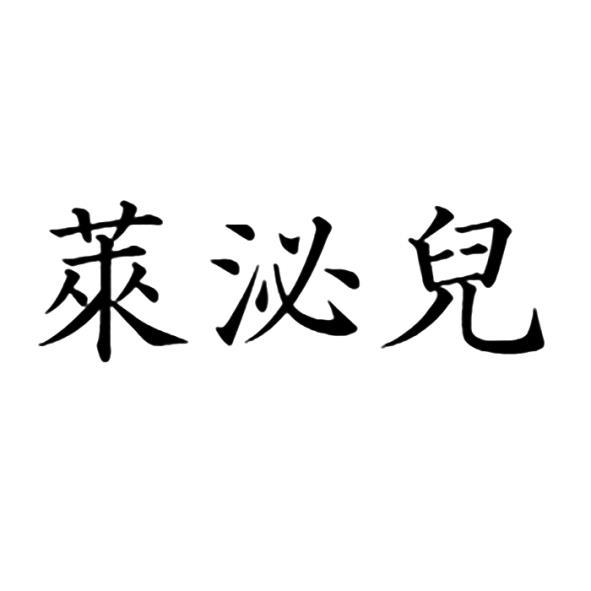 萊泌兒