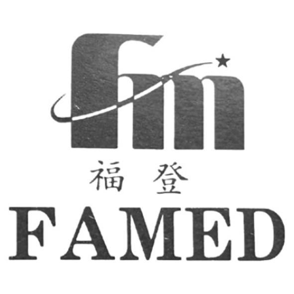 福登FAMED及圖