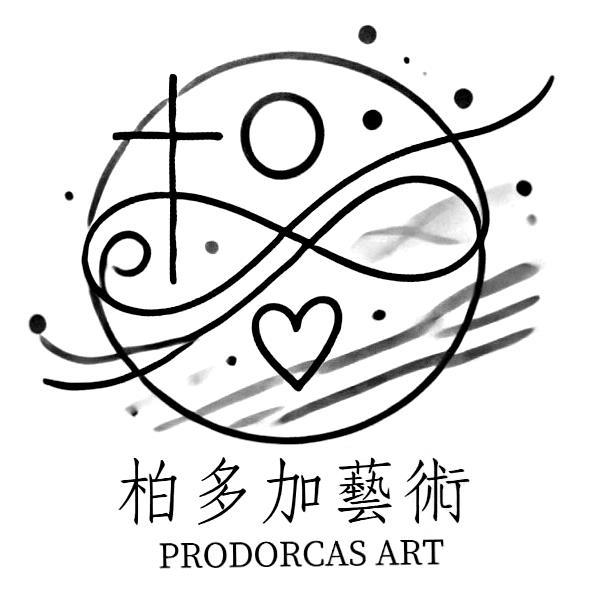 柏多加藝術PRODORCAS ART及圖