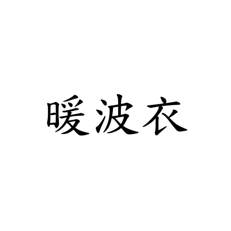 暖波衣