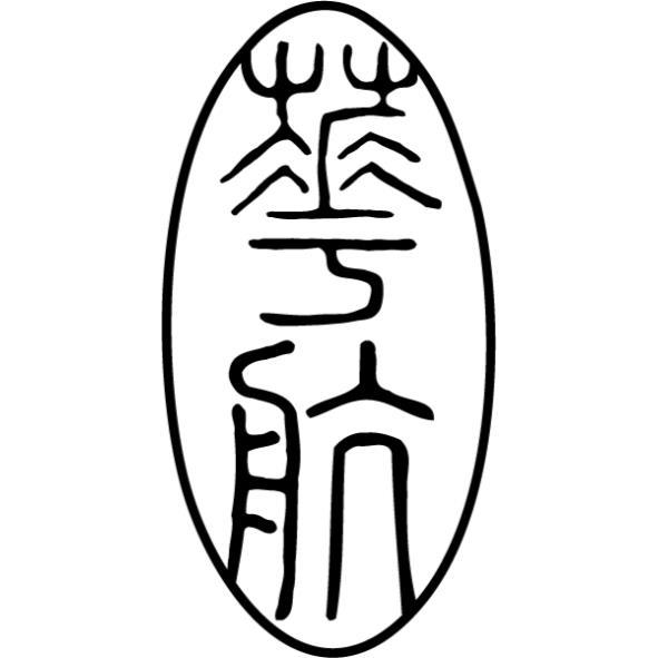 華航 篆刻圖