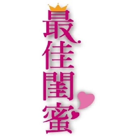 最佳閨蜜及圖