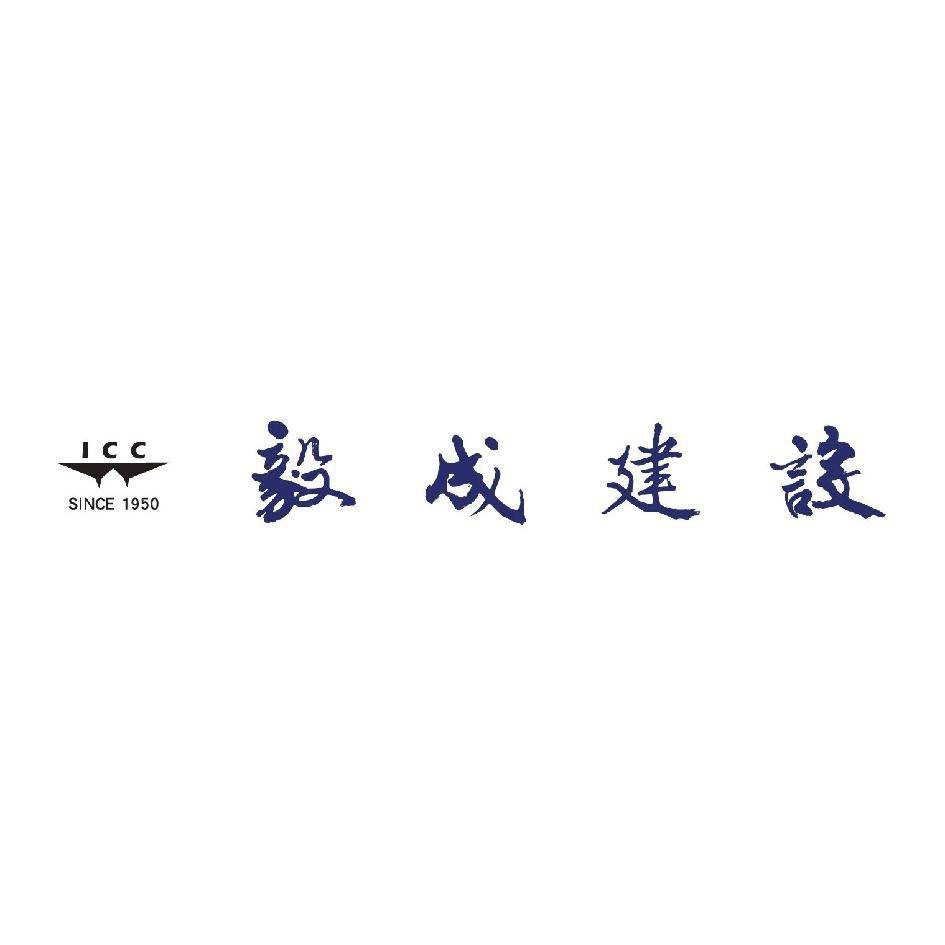 毅成建設ICC及圖