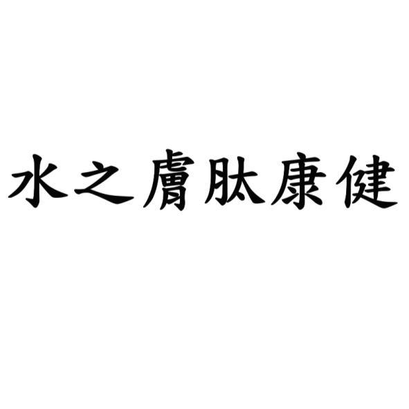水之膚肽康健