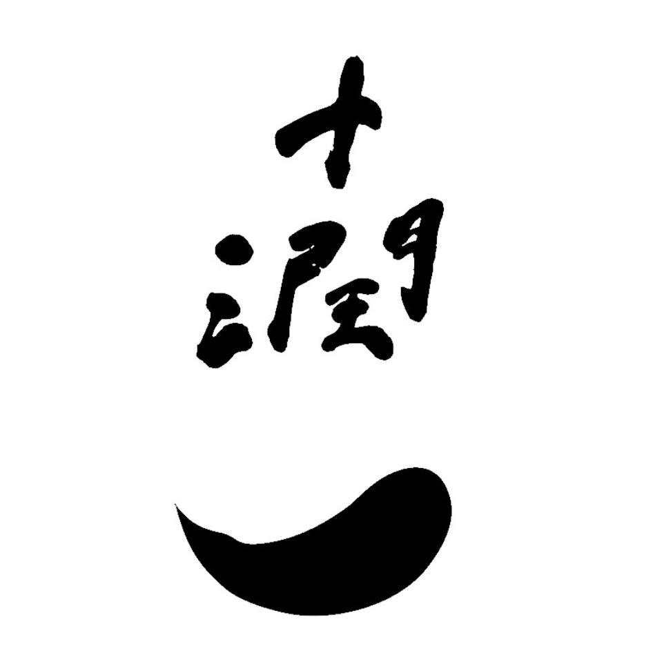 十潤及圖