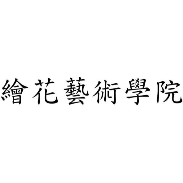 繪花藝術學院