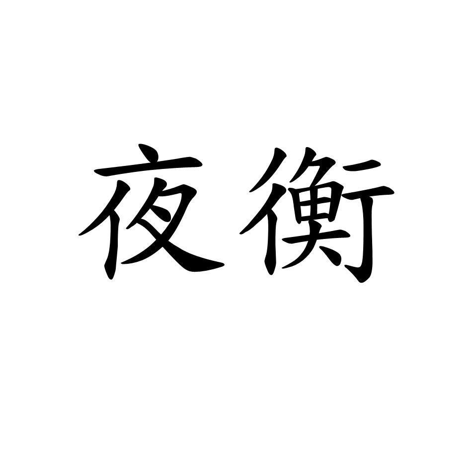 夜衡