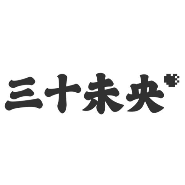 三十未央及圖(一)