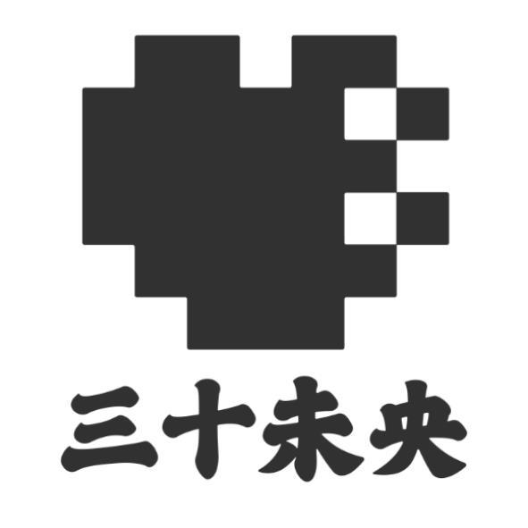 三十未央及圖(二)