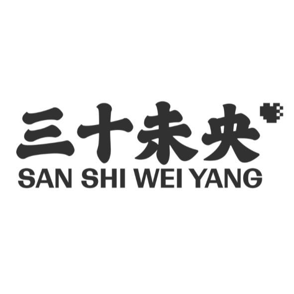 三十未央SAN SHI WEI YANG及圖