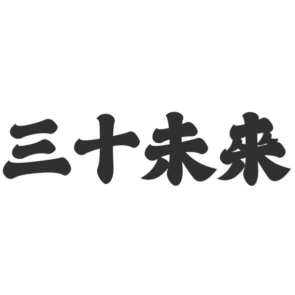 三十未來