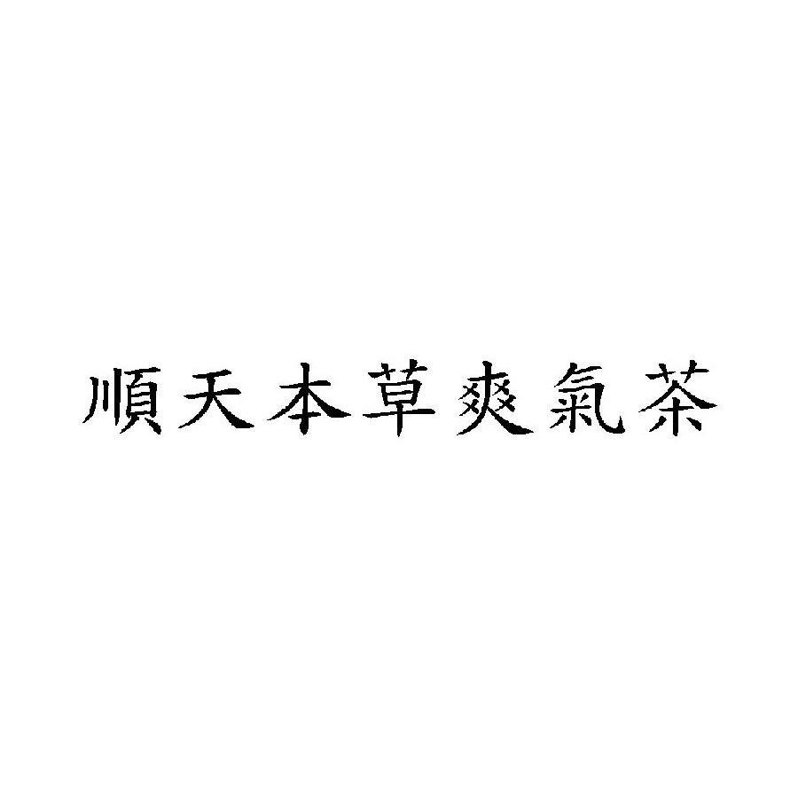 順天本草爽氣茶