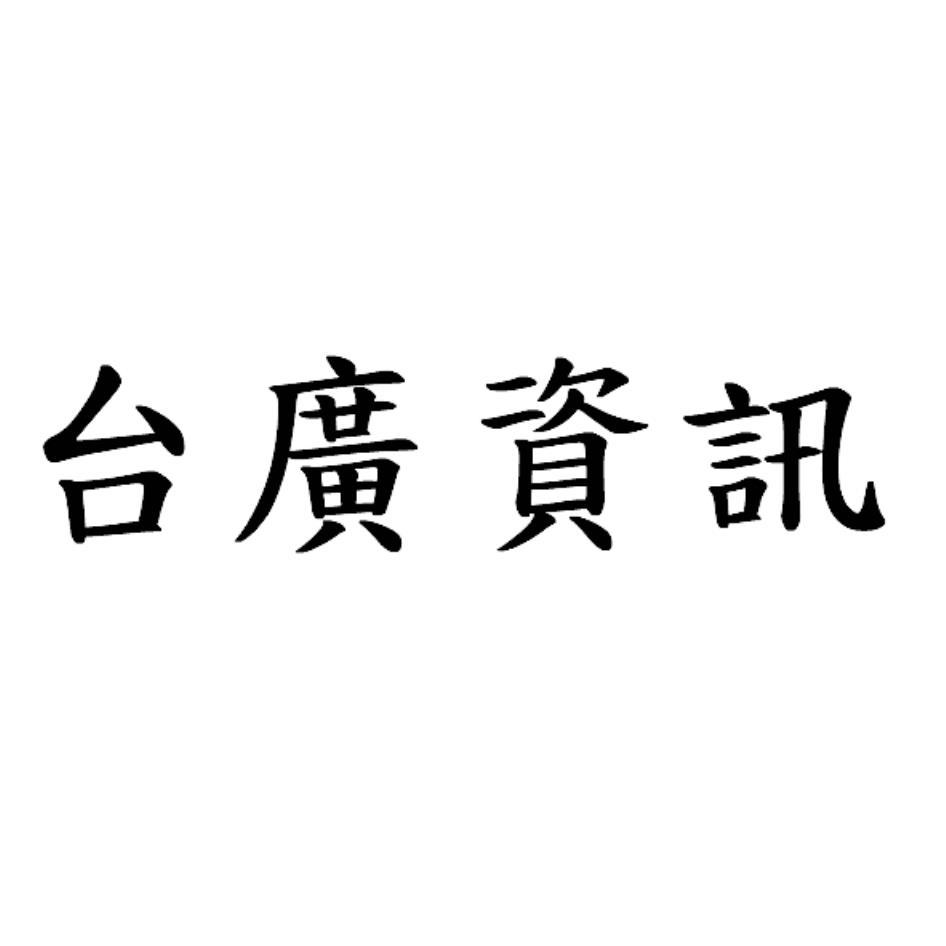 台廣資訊